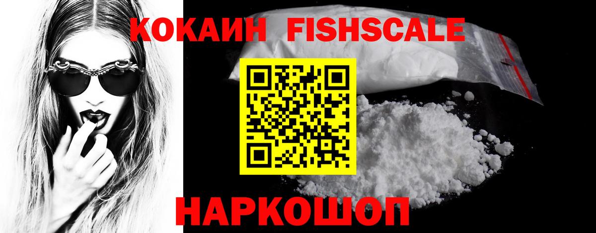 КОКАИН Fish Scale Рославль