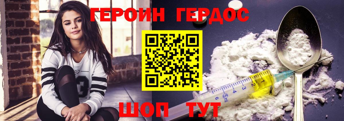 ГЕРОИН герыч Рославль